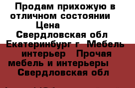 Продам прихожую в отличном состоянии. › Цена ­ 2 500 - Свердловская обл., Екатеринбург г. Мебель, интерьер » Прочая мебель и интерьеры   . Свердловская обл.